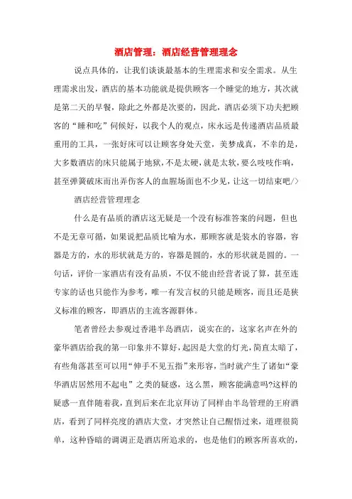 酒店管理：酒店经营管理理念