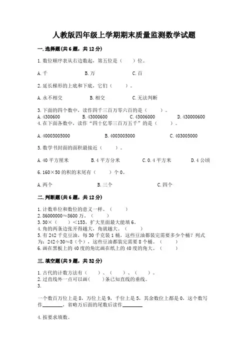人教版四年级上学期期末质量监测数学试题含答案解析