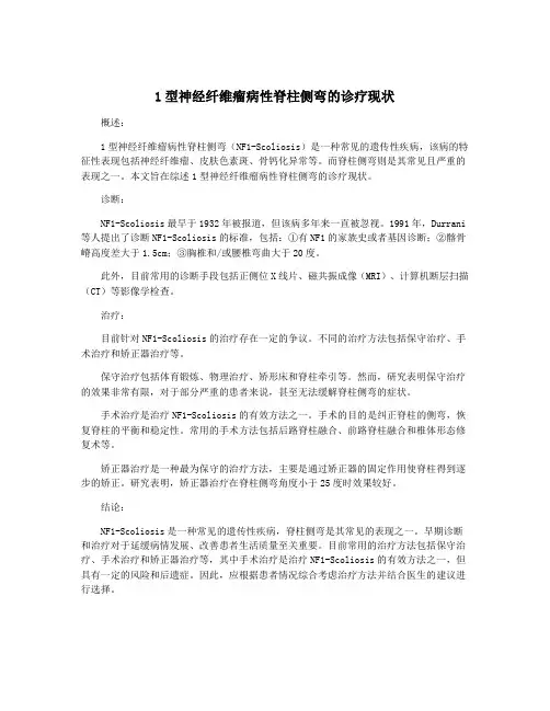 1型神经纤维瘤病性脊柱侧弯的诊疗现状