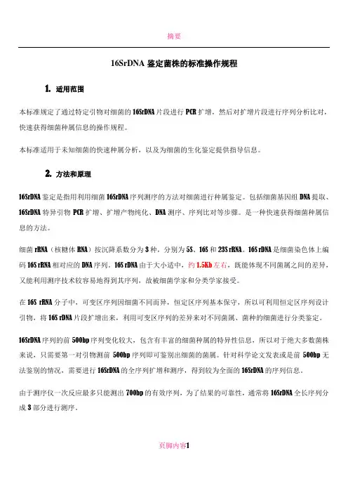 16SrDNA鉴定菌株的标准操作规程