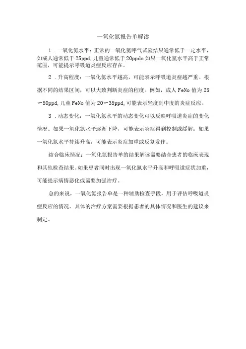 一氧化氮报告单解读
