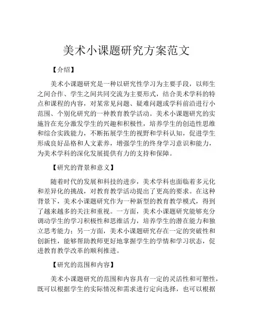 美术小课题研究方案范文
