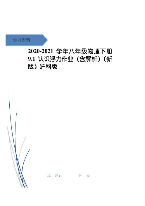 八年级物理下册 9.1认识浮力作业(含解析)(新版)沪科版