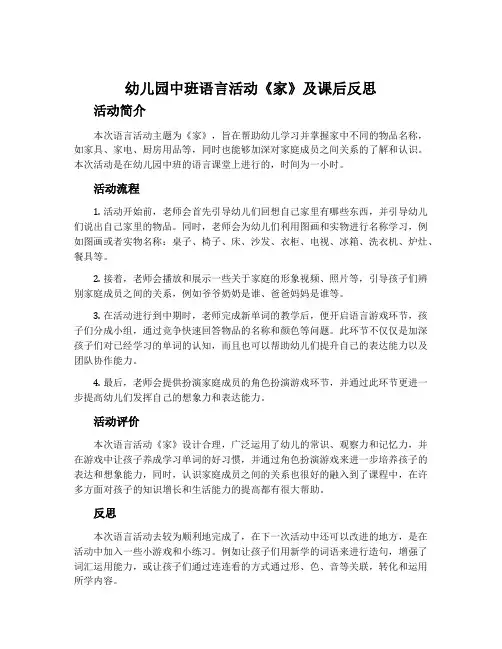 幼儿园中班语言活动《家》及课后反思