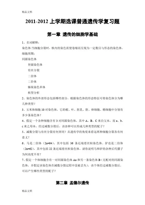 (整理)-2012上学期选课普通遗传学复习题-zxm.