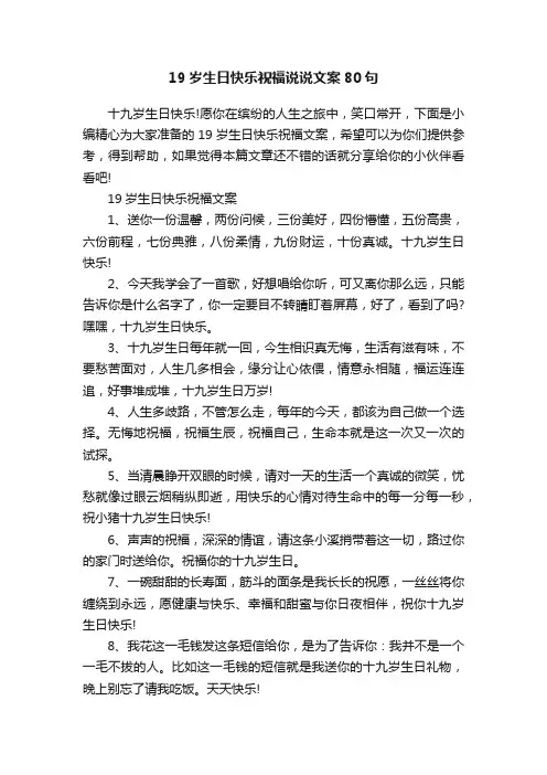 19岁生日快乐祝福说说文案80句