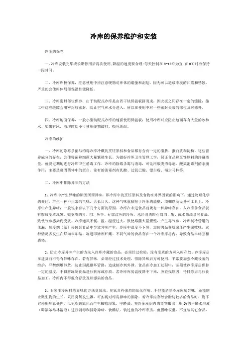 冷库的保养维护和安装