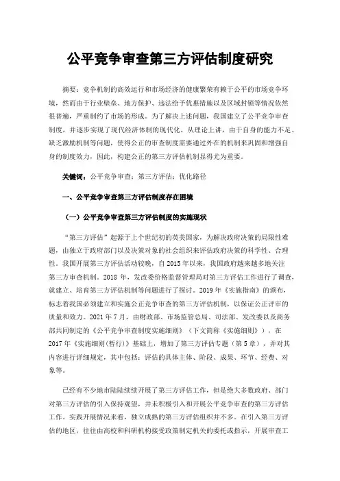 公平竞争审查第三方评估制度研究