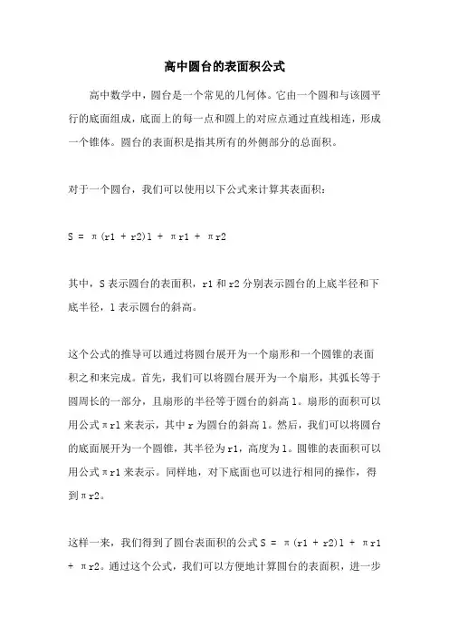 高中圆台的表面积公式