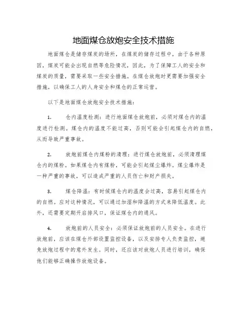 地面煤仓放炮安全技术措施