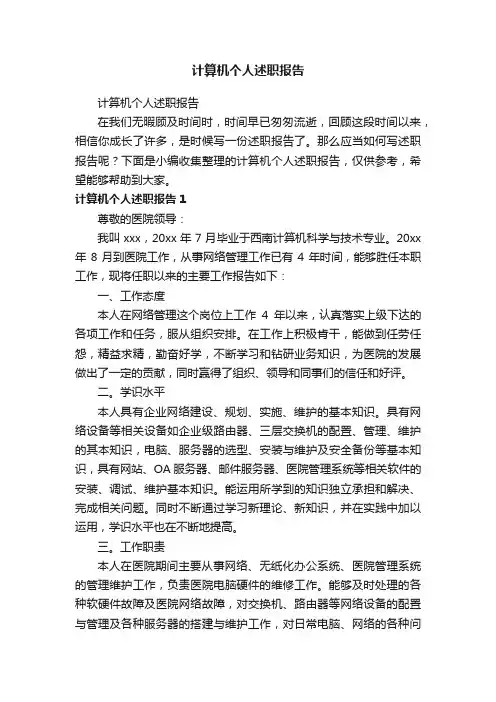 计算机个人述职报告