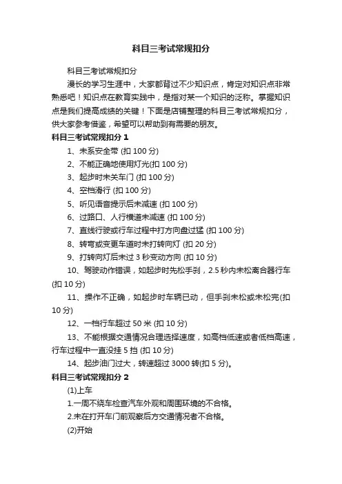 科目三考试常规扣分