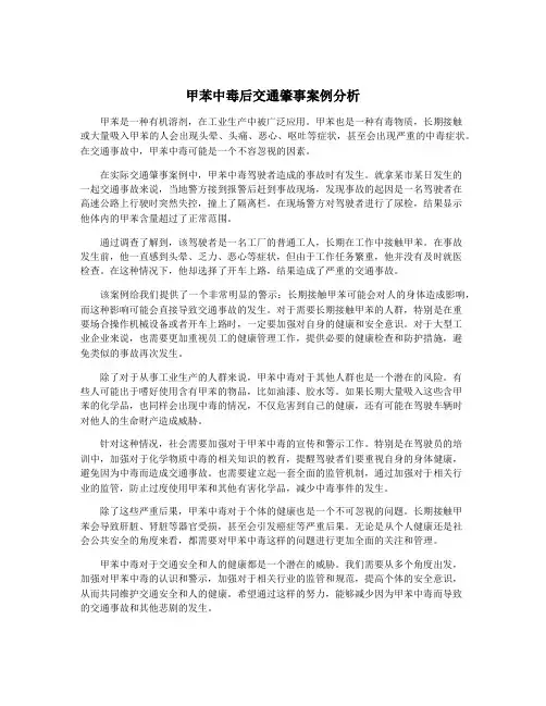 甲苯中毒后交通肇事案例分析