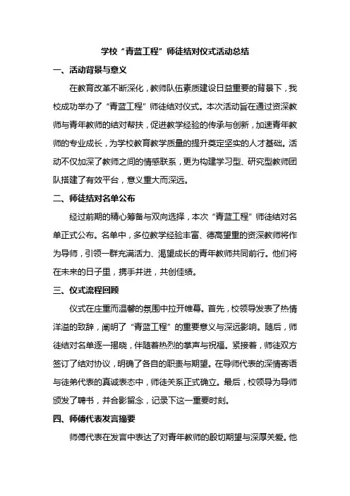 学校“青蓝工程”师徒结对仪式活动总结