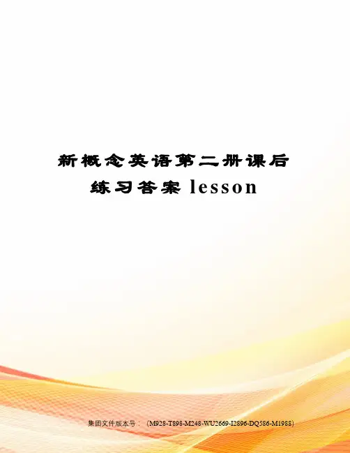 新概念英语第二册课后练习答案lesson