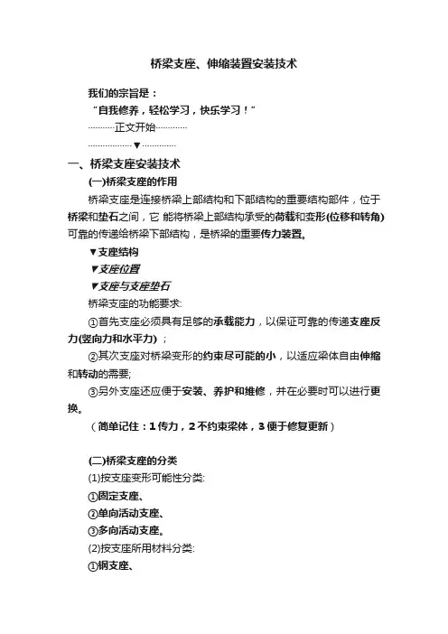 桥梁支座、伸缩装置安装技术