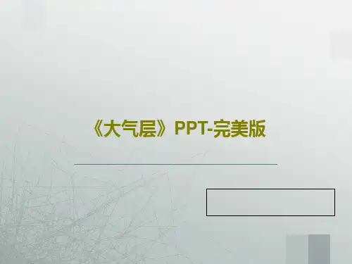 《大气层》PPT-完美版共26页PPT