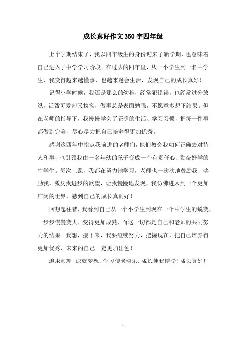 成长真好作文350字四年级