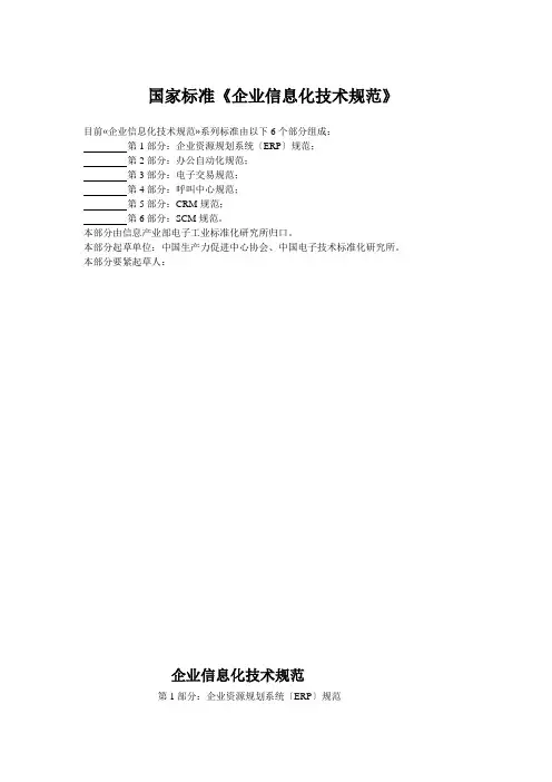 国家标准《企业信息化技术规范》