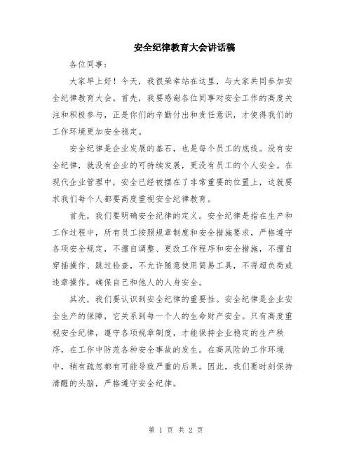 安全纪律教育大会讲话稿