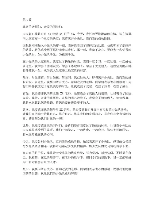 少先队员离队学生发言稿(3篇)
