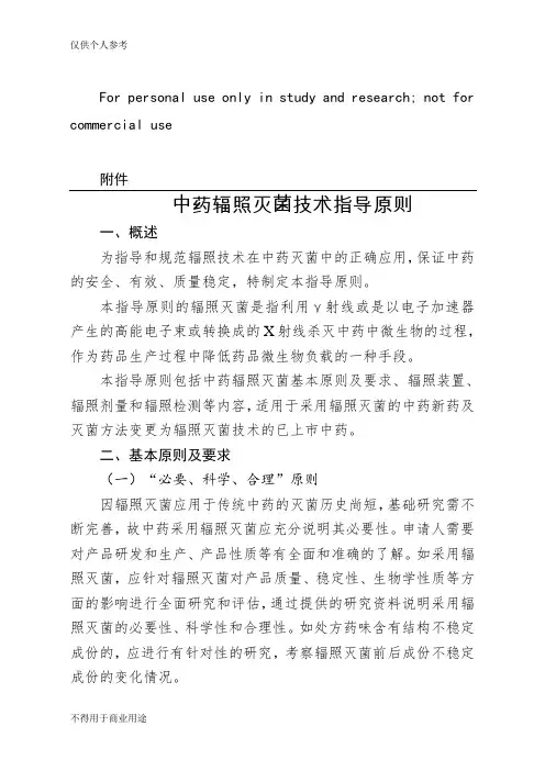 中药辐照灭菌技术指导原则