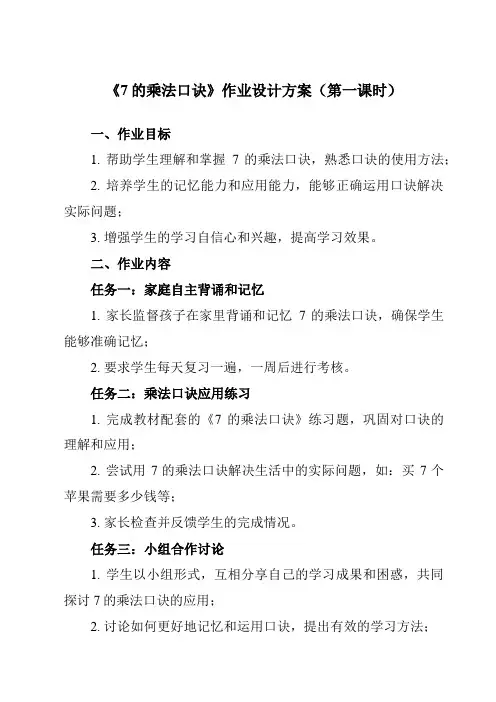 《6 7的乘法口诀》作业设计方案-小学数学人教版二年级上册