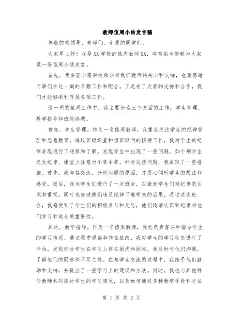 教师值周小结发言稿