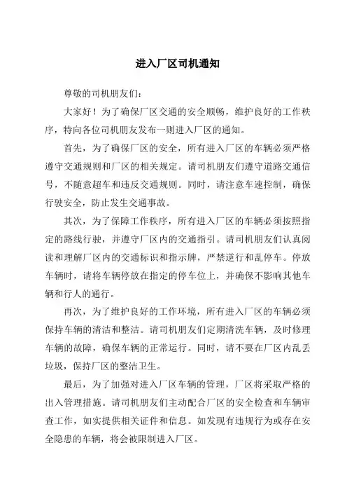 进入厂区司机通知