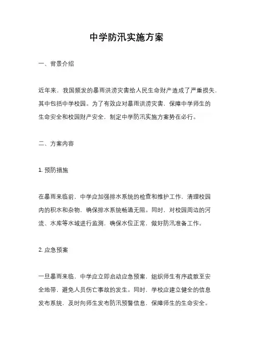 中学防汛实施方案
