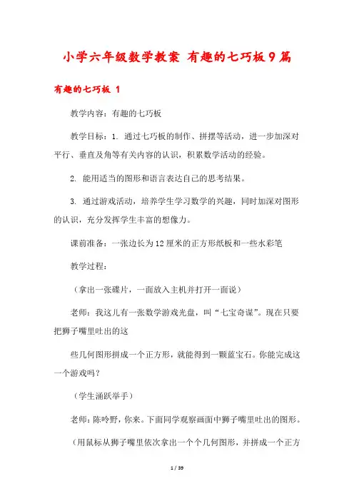 小学六年级数学教案 有趣的七巧板9篇