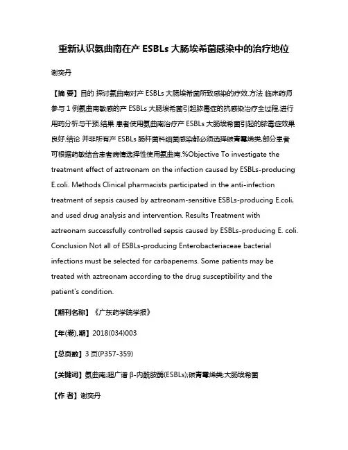 重新认识氨曲南在产ESBLs大肠埃希菌感染中的治疗地位
