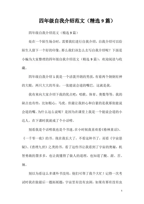四年级自我介绍范文(精选9篇)