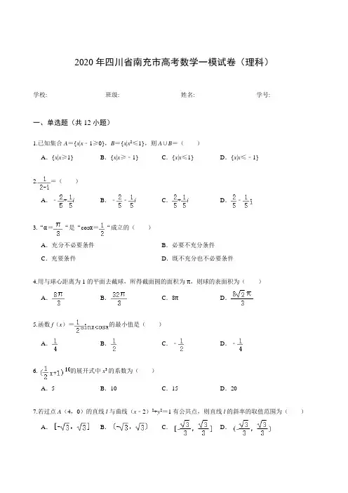 2020年四川省南充市高考数学一模试卷(理科)