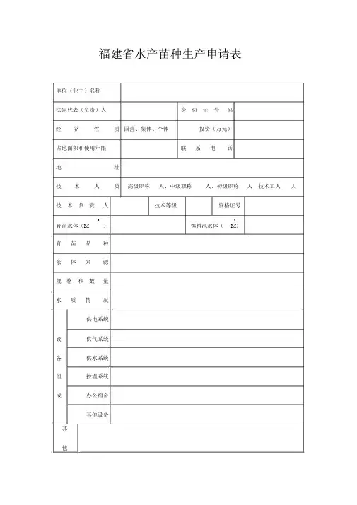 福建省水产苗种生产申请表