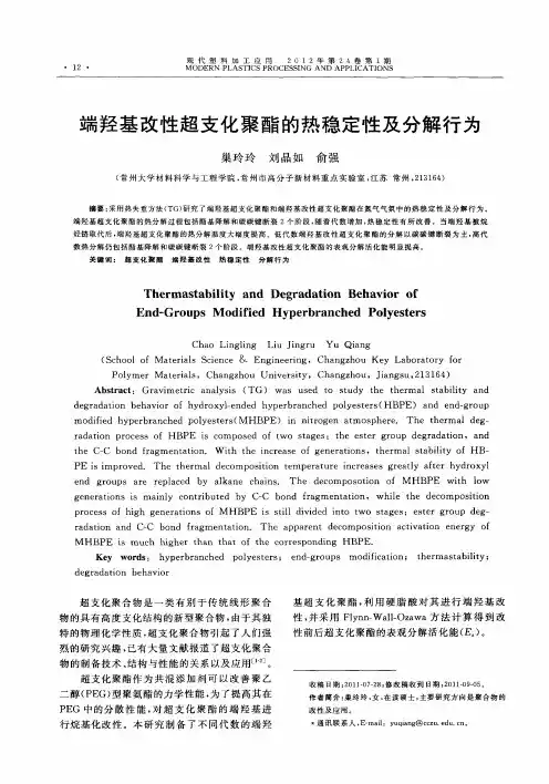 端羟基改性超支化聚酯的热稳定性及分解行为