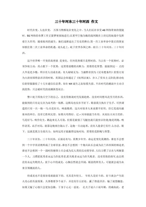 三十年河东三十年河西初三作文六百字