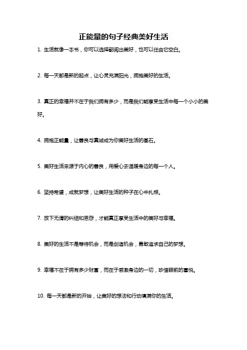 正能量的句子经典美好生活
