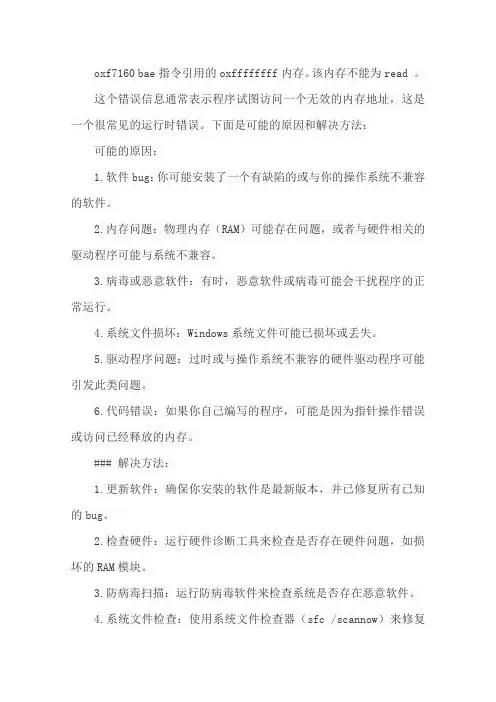 oxf7160 bae指令引用的oxffffffff内存。该内存不能为read 。