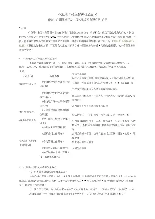 中海地产成本管理体系剖析