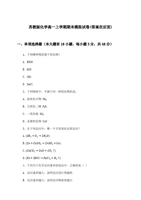 苏教版化学高一上学期期末试卷与参考答案