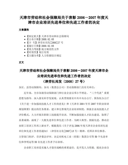天津市劳动和社会保障局关于表彰2006－2007年度天津市企业培训先进单位和先进工作者的决定