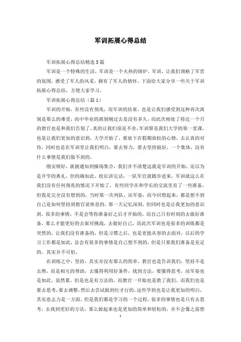 军训拓展心得总结