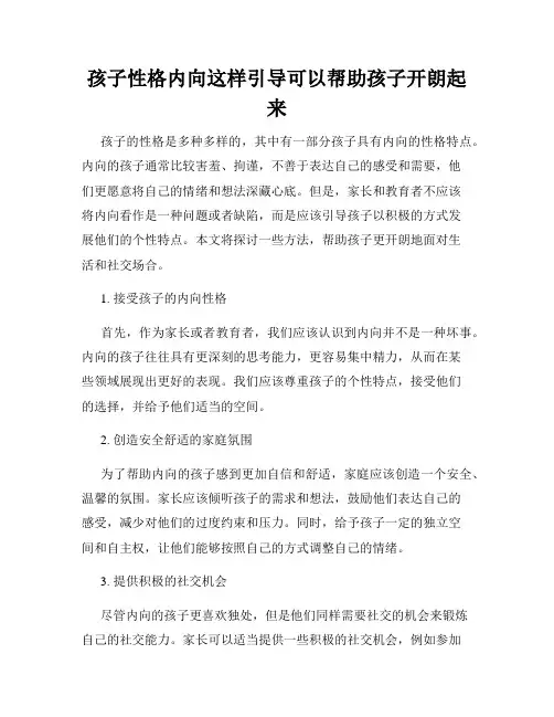 孩子性格内向这样引导可以帮助孩子开朗起来