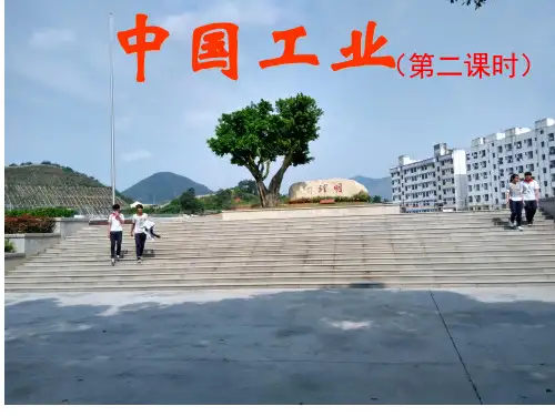 【高三一轮复习课件】中国工业