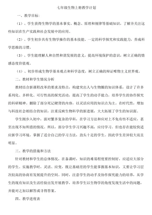 七年级生物上学期教学计划及教学进度表[1]
