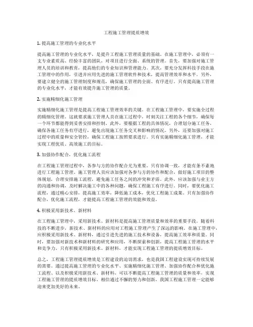 工程施工管理提质增效