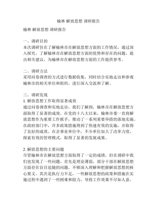 榆林 解放思想 调研报告