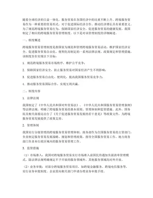 跨境服务贸易管理制度