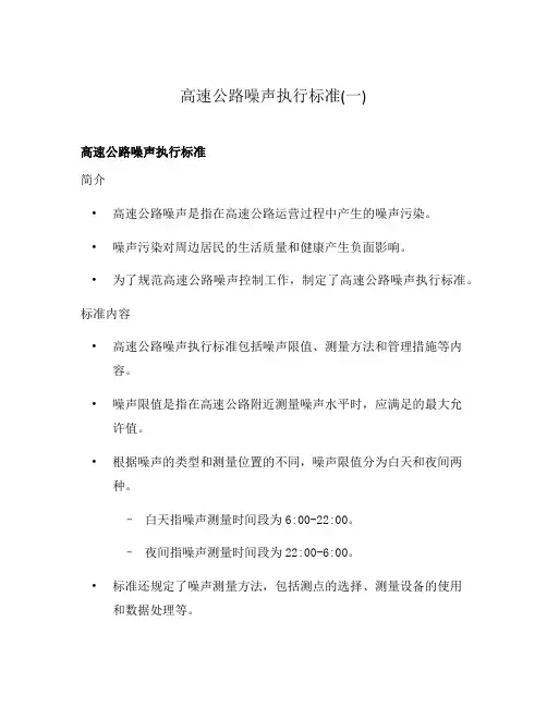 高速公路噪声执行标准(一)